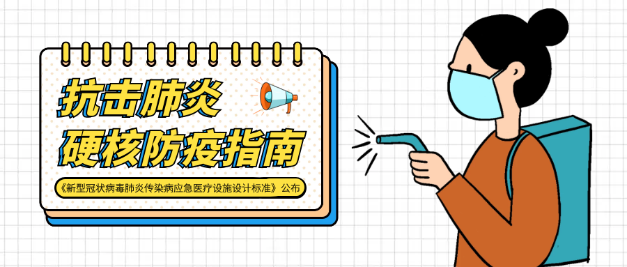 >抗擊疫情，《新型冠狀病毒肺炎傳染病應(yīng)急醫(yī)療設(shè)施設(shè)計(jì)標(biāo)準(zhǔn)》來(lái)了！