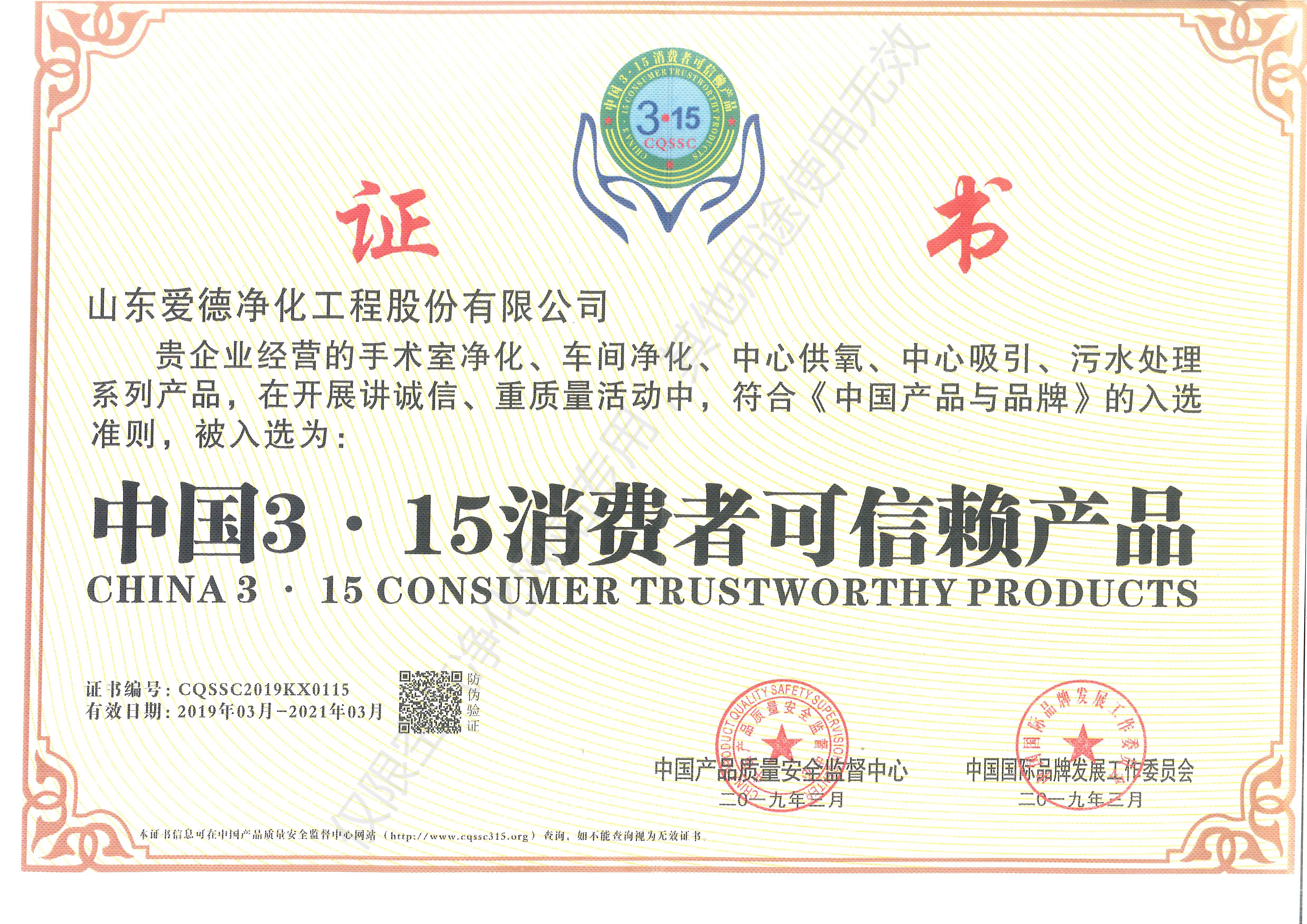 315消費(fèi)者可信賴產(chǎn)品